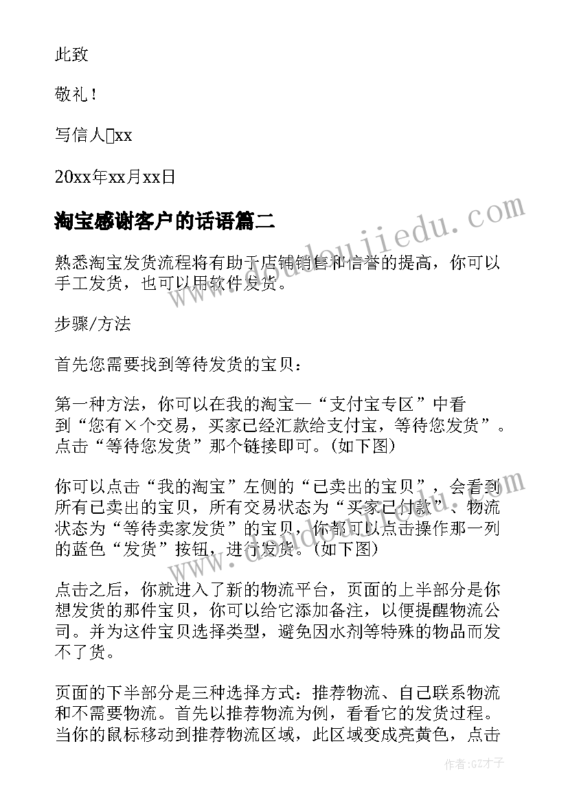 最新淘宝感谢客户的话语 淘宝发货顾客的感谢信(大全5篇)