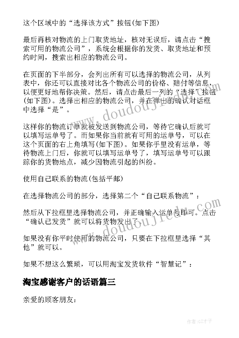 最新淘宝感谢客户的话语 淘宝发货顾客的感谢信(大全5篇)