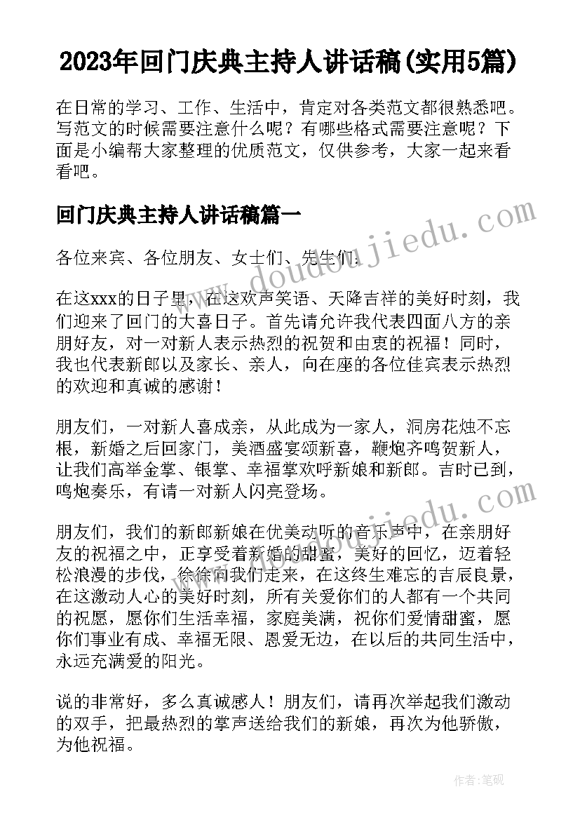 2023年回门庆典主持人讲话稿(实用5篇)