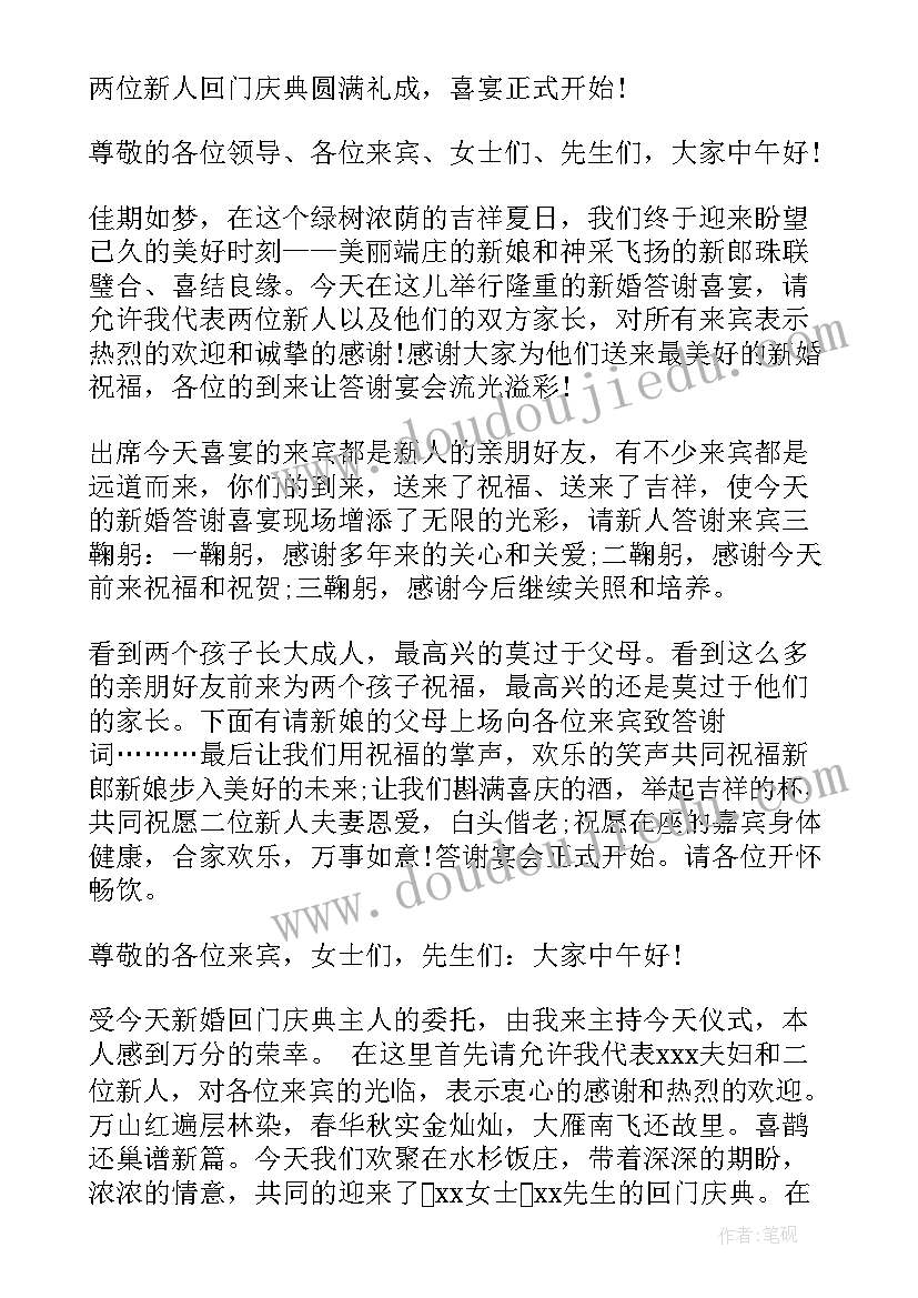 2023年回门庆典主持人讲话稿(实用5篇)