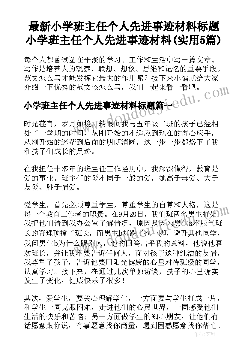 最新小学班主任个人先进事迹材料标题 小学班主任个人先进事迹材料(实用5篇)