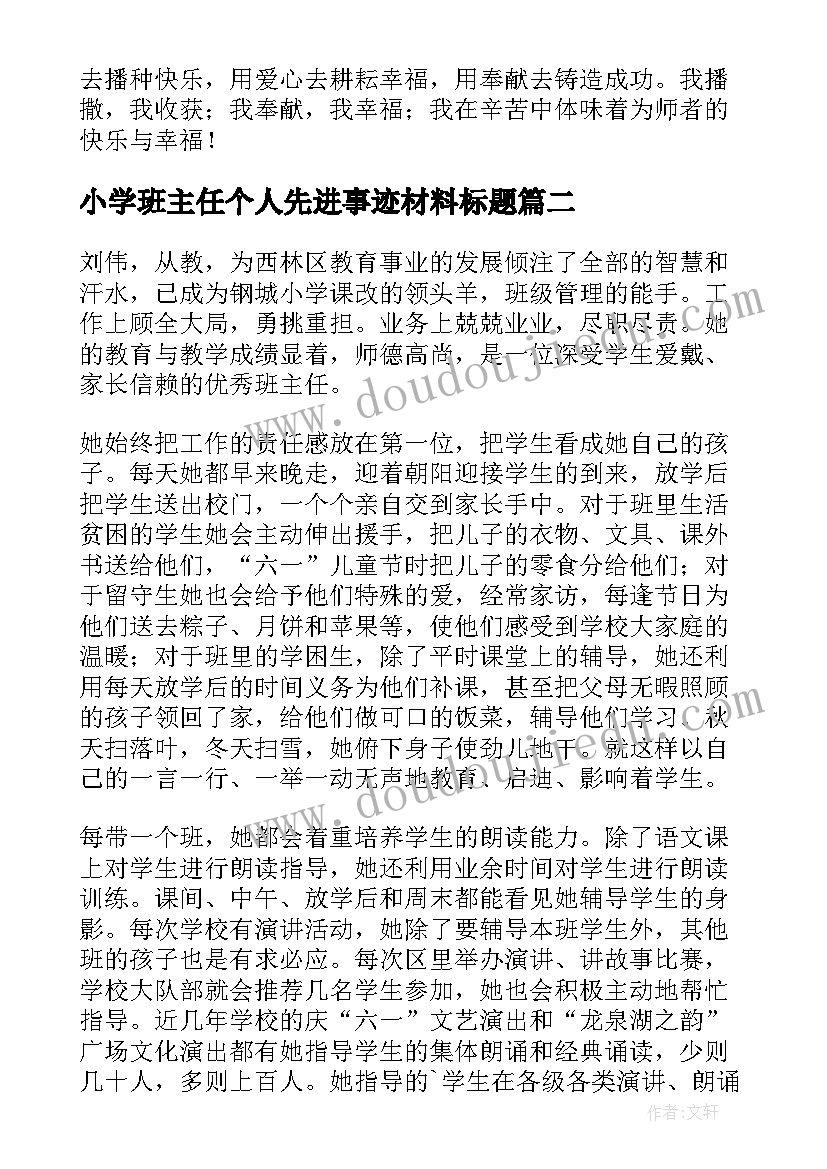 最新小学班主任个人先进事迹材料标题 小学班主任个人先进事迹材料(实用5篇)