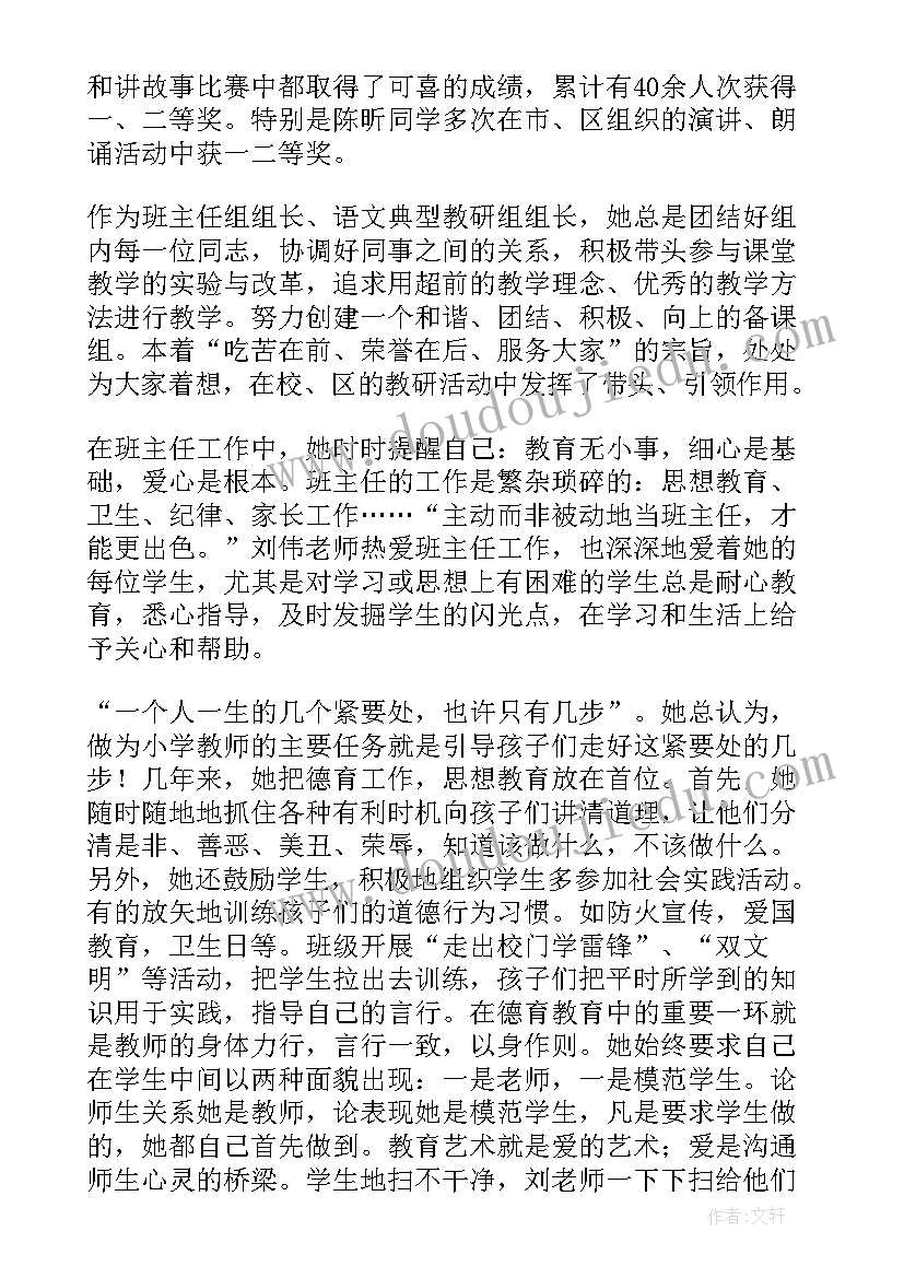 最新小学班主任个人先进事迹材料标题 小学班主任个人先进事迹材料(实用5篇)