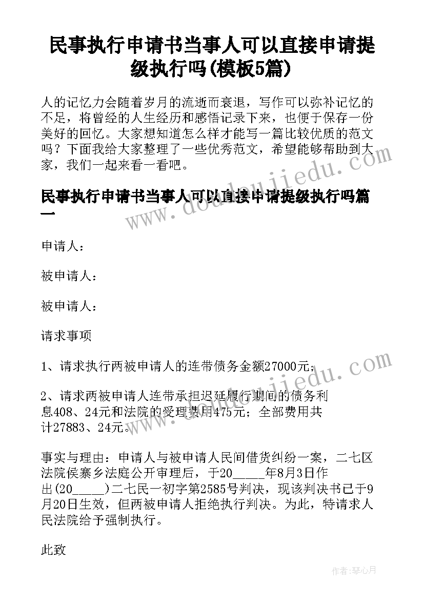 民事执行申请书当事人可以直接申请提级执行吗(模板5篇)