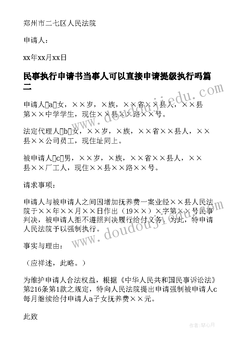 民事执行申请书当事人可以直接申请提级执行吗(模板5篇)