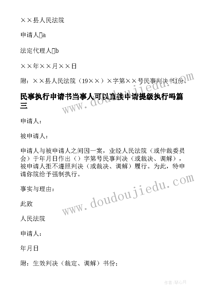 民事执行申请书当事人可以直接申请提级执行吗(模板5篇)