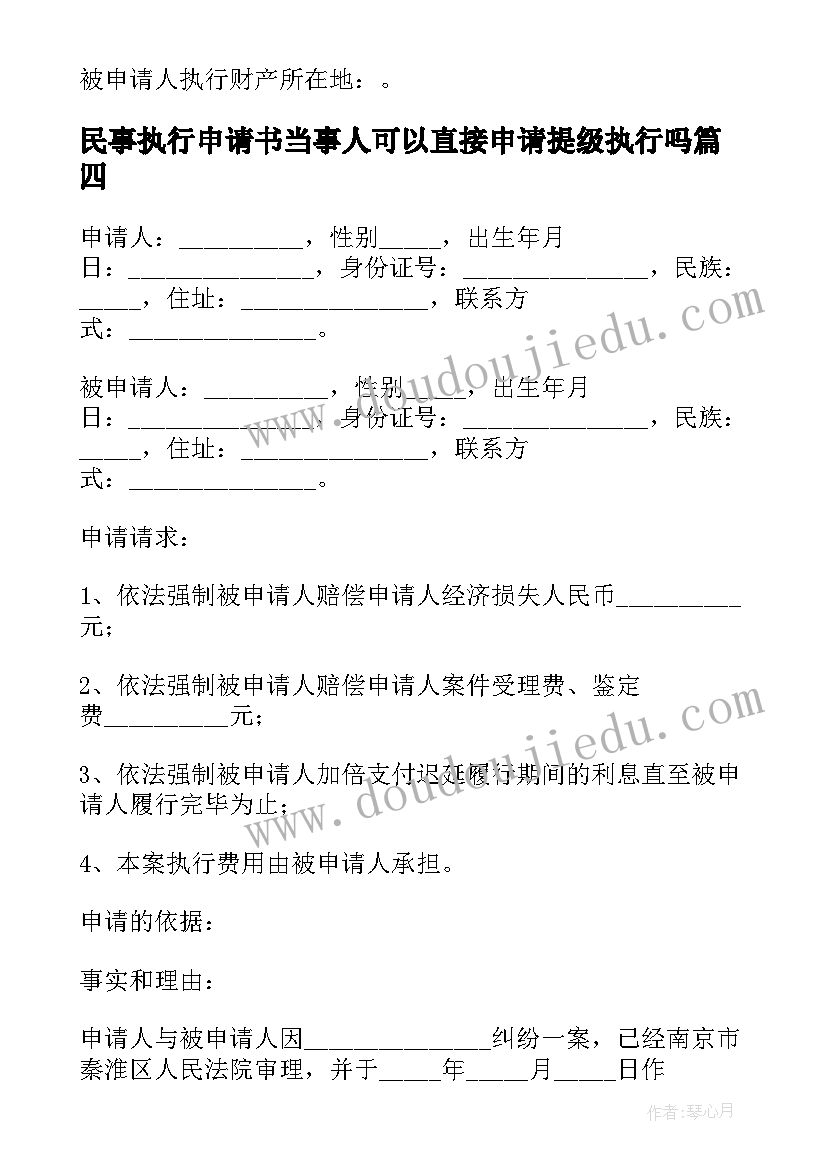 民事执行申请书当事人可以直接申请提级执行吗(模板5篇)