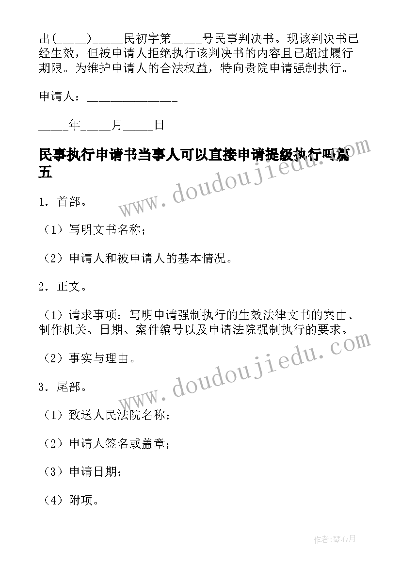 民事执行申请书当事人可以直接申请提级执行吗(模板5篇)