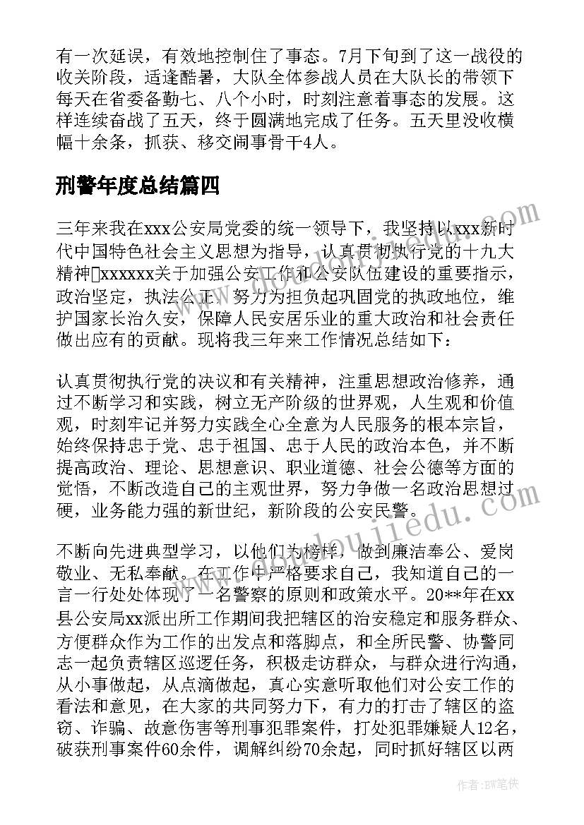 刑警年度总结 刑警个人工作总结(汇总5篇)