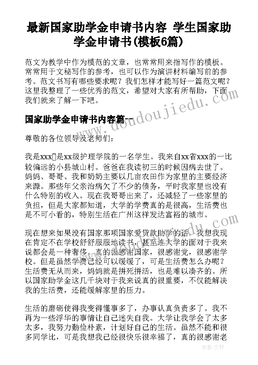 最新国家助学金申请书内容 学生国家助学金申请书(模板6篇)