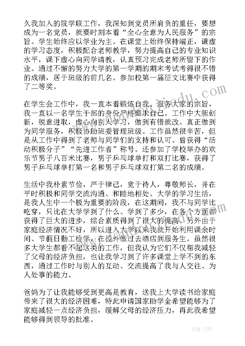 最新国家助学金申请书内容 学生国家助学金申请书(模板6篇)