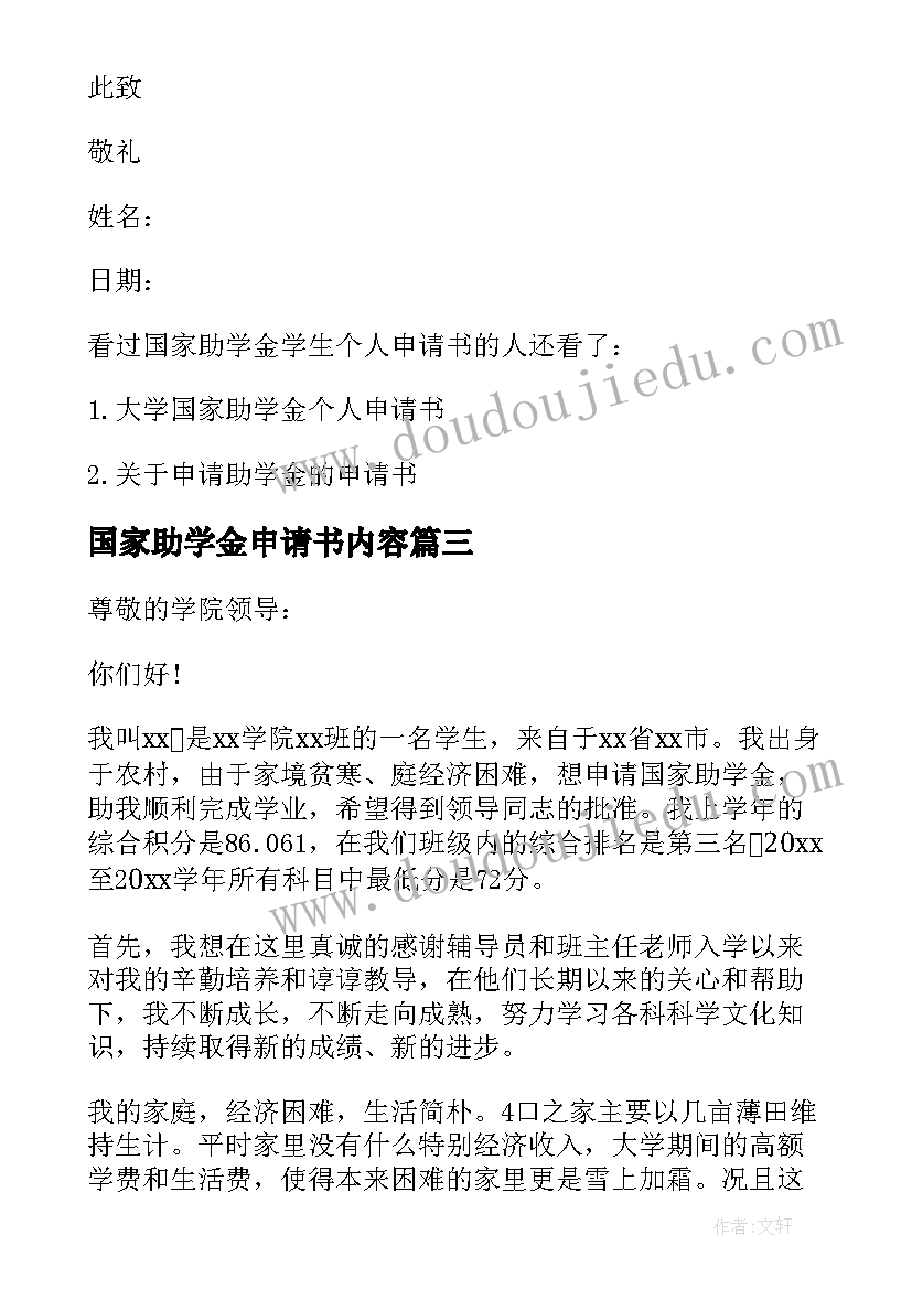 最新国家助学金申请书内容 学生国家助学金申请书(模板6篇)