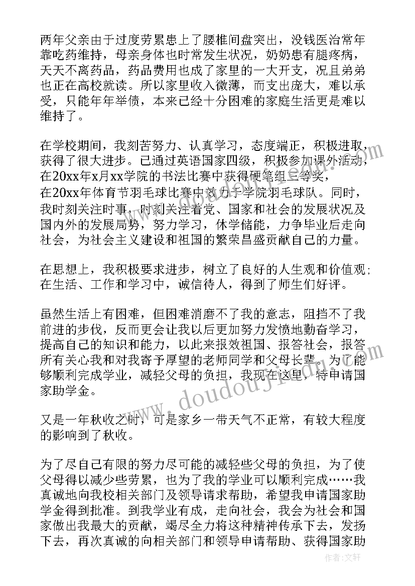 最新国家助学金申请书内容 学生国家助学金申请书(模板6篇)