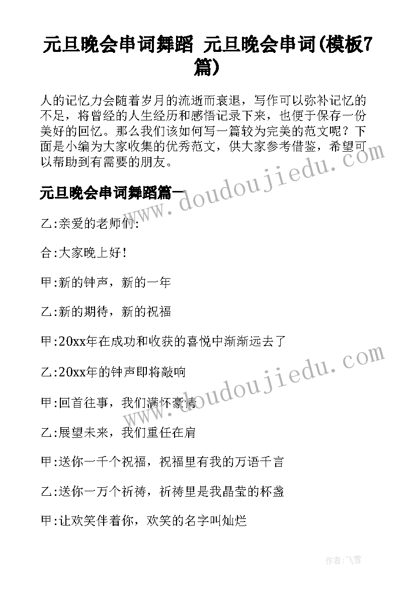 元旦晚会串词舞蹈 元旦晚会串词(模板7篇)