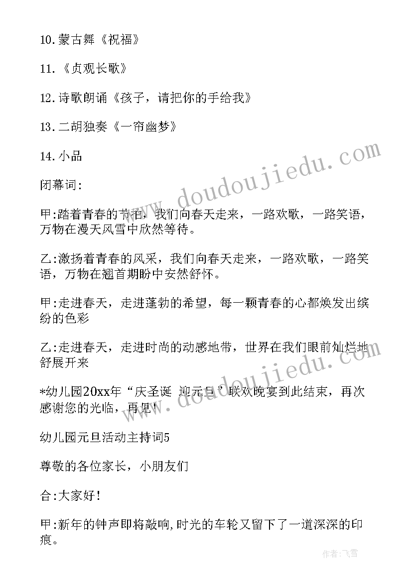 元旦晚会串词舞蹈 元旦晚会串词(模板7篇)