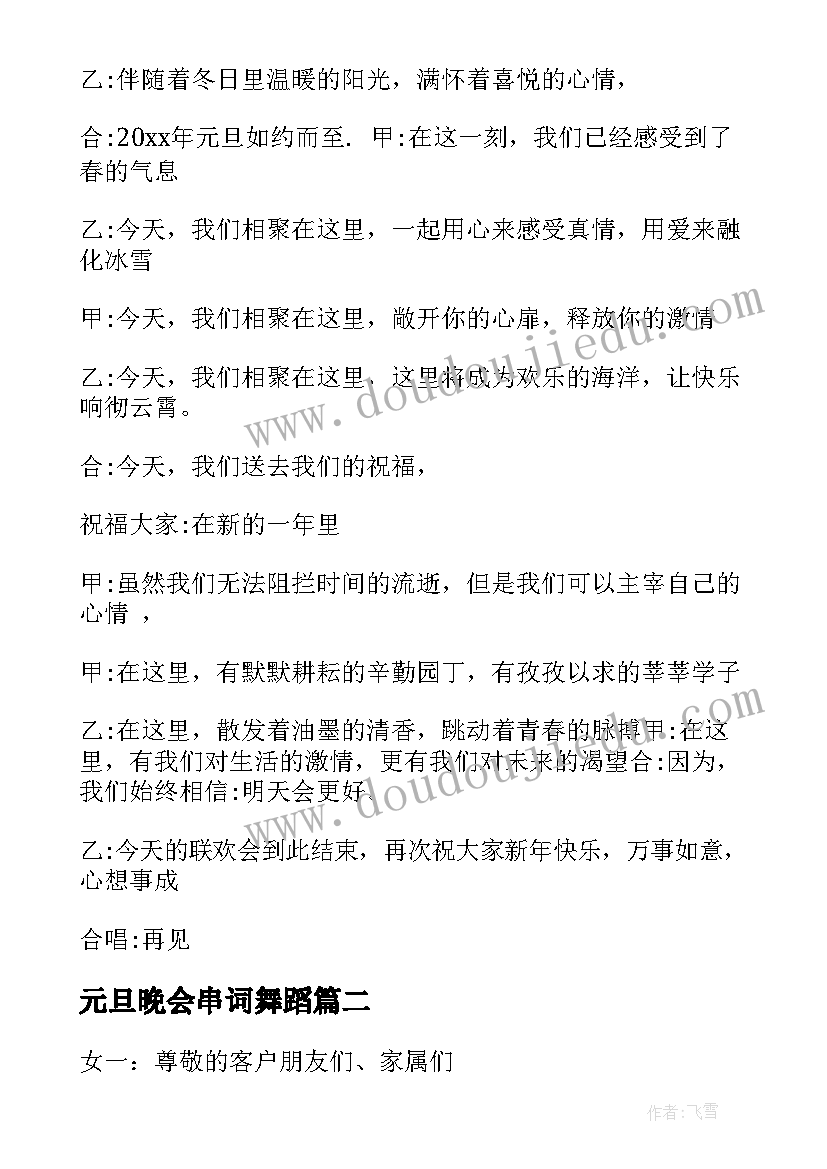 元旦晚会串词舞蹈 元旦晚会串词(模板7篇)