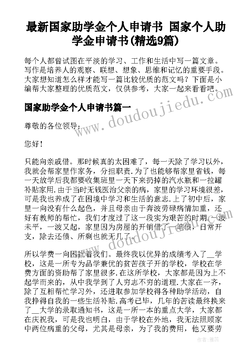 最新国家助学金个人申请书 国家个人助学金申请书(精选9篇)