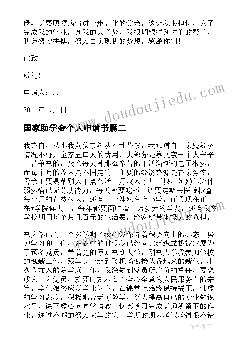 最新国家助学金个人申请书 国家个人助学金申请书(精选9篇)