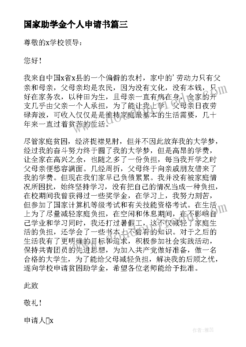 最新国家助学金个人申请书 国家个人助学金申请书(精选9篇)