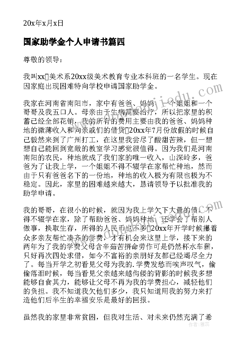 最新国家助学金个人申请书 国家个人助学金申请书(精选9篇)