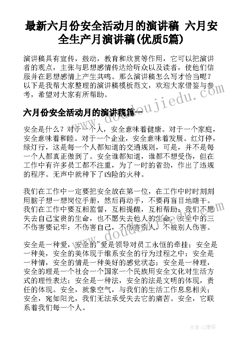 最新六月份安全活动月的演讲稿 六月安全生产月演讲稿(优质5篇)