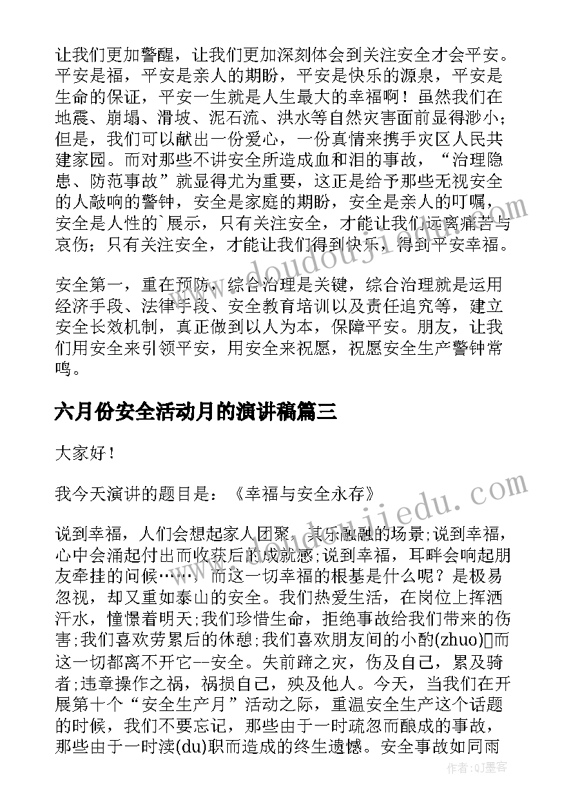 最新六月份安全活动月的演讲稿 六月安全生产月演讲稿(优质5篇)