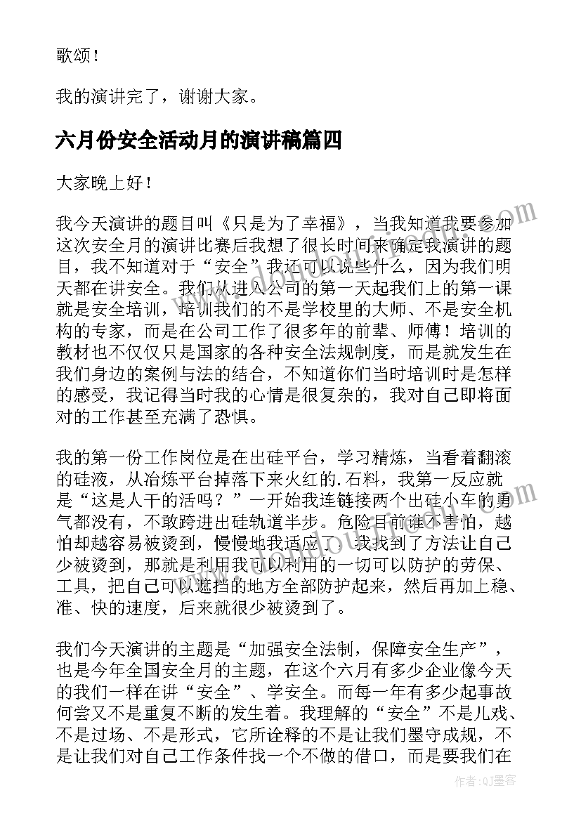 最新六月份安全活动月的演讲稿 六月安全生产月演讲稿(优质5篇)