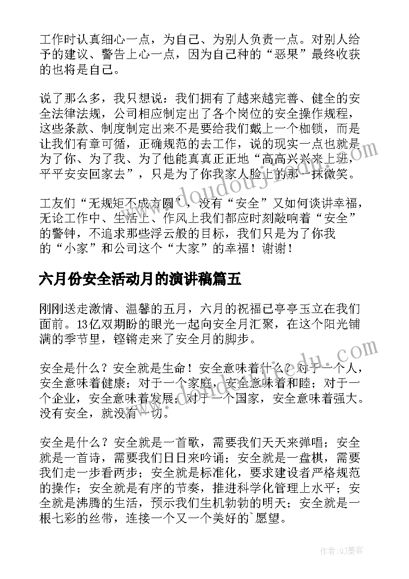 最新六月份安全活动月的演讲稿 六月安全生产月演讲稿(优质5篇)