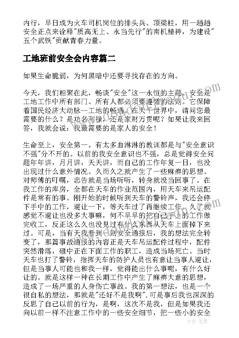 工地班前安全会内容 建筑工地班前安全讲话稿(汇总5篇)