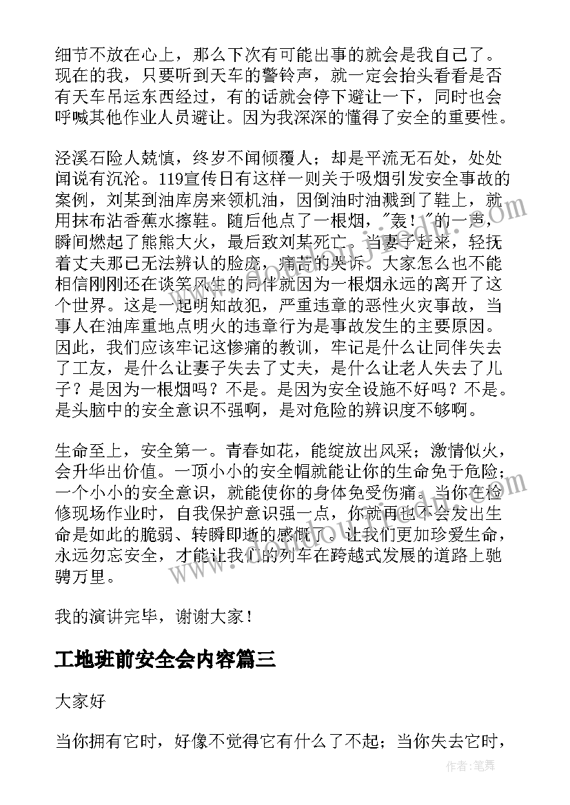 工地班前安全会内容 建筑工地班前安全讲话稿(汇总5篇)