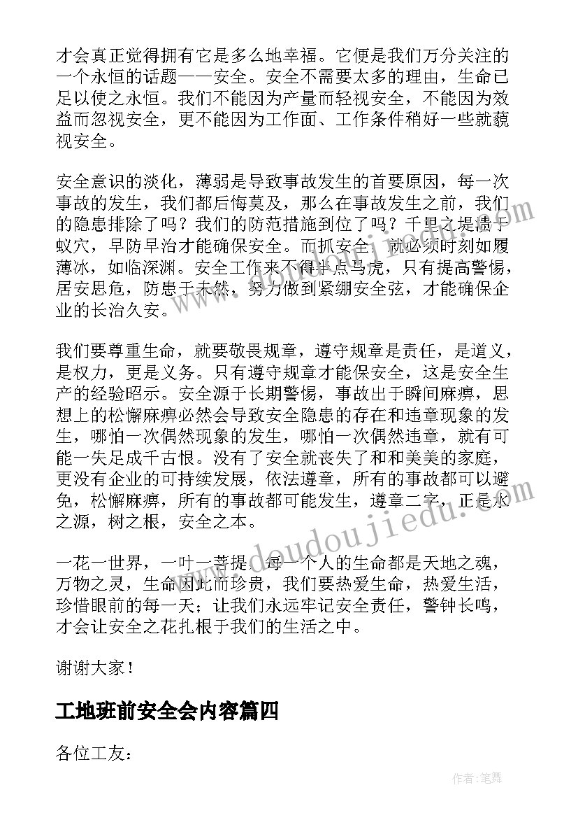 工地班前安全会内容 建筑工地班前安全讲话稿(汇总5篇)