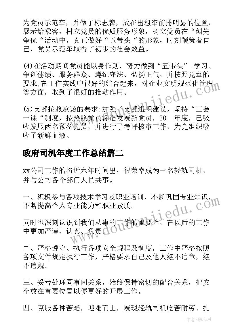 最新政府司机年度工作总结 司机个人年度工作总结报告(优秀5篇)