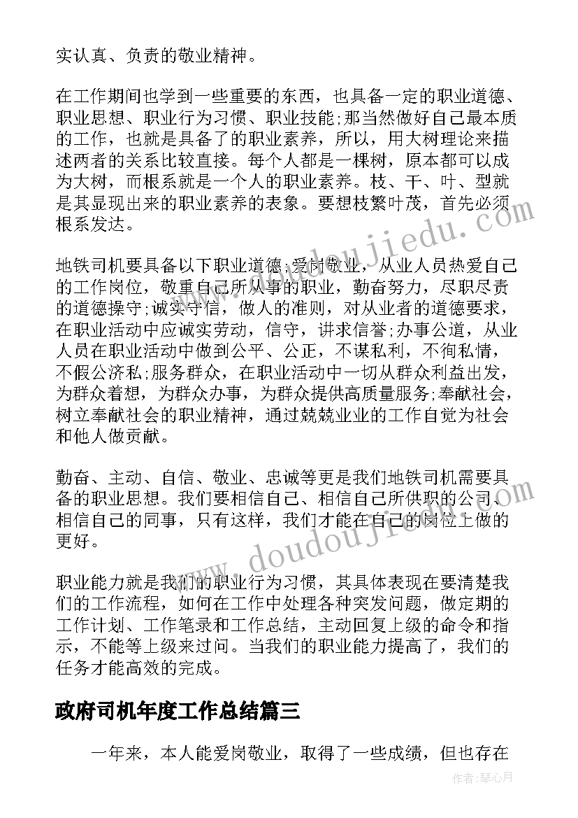 最新政府司机年度工作总结 司机个人年度工作总结报告(优秀5篇)