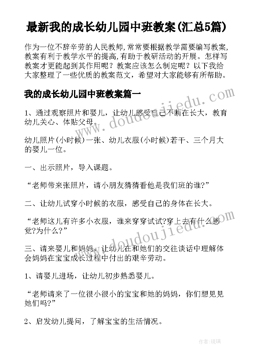 最新我的成长幼儿园中班教案(汇总5篇)