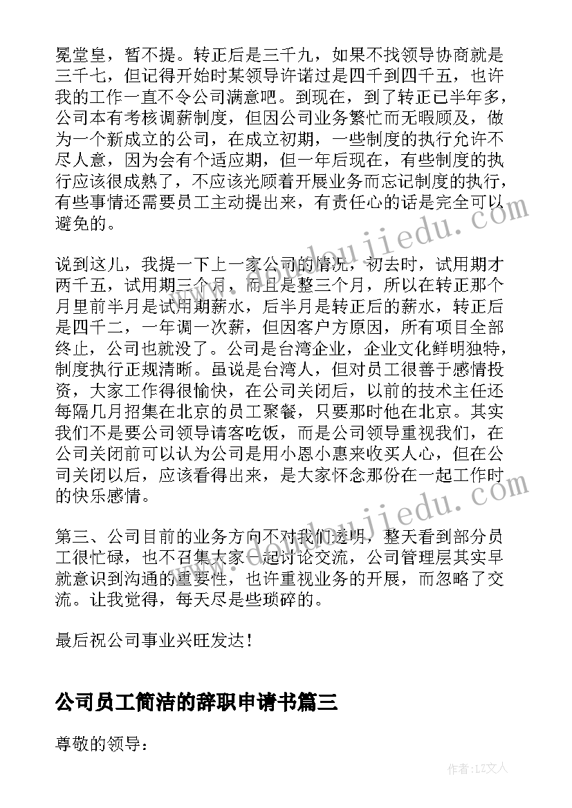 最新公司员工简洁的辞职申请书 简洁公司员工辞职申请书(优质5篇)