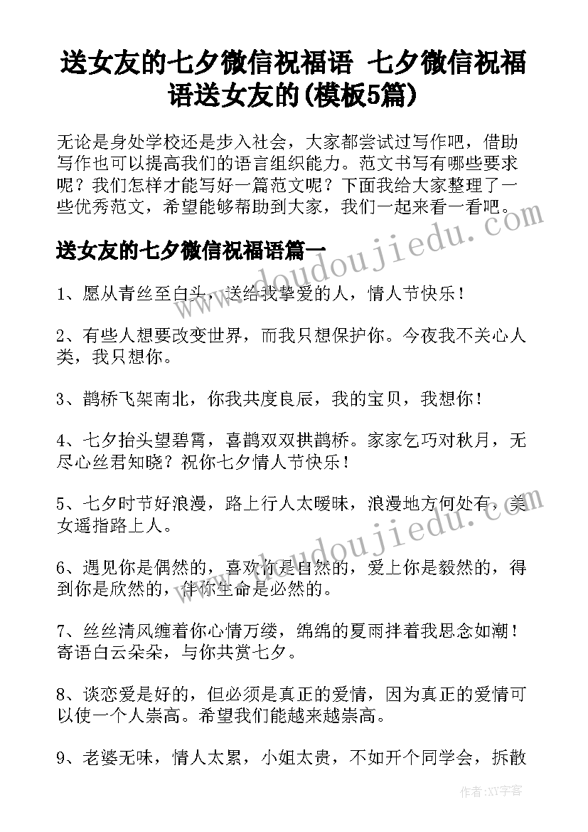 送女友的七夕微信祝福语 七夕微信祝福语送女友的(模板5篇)