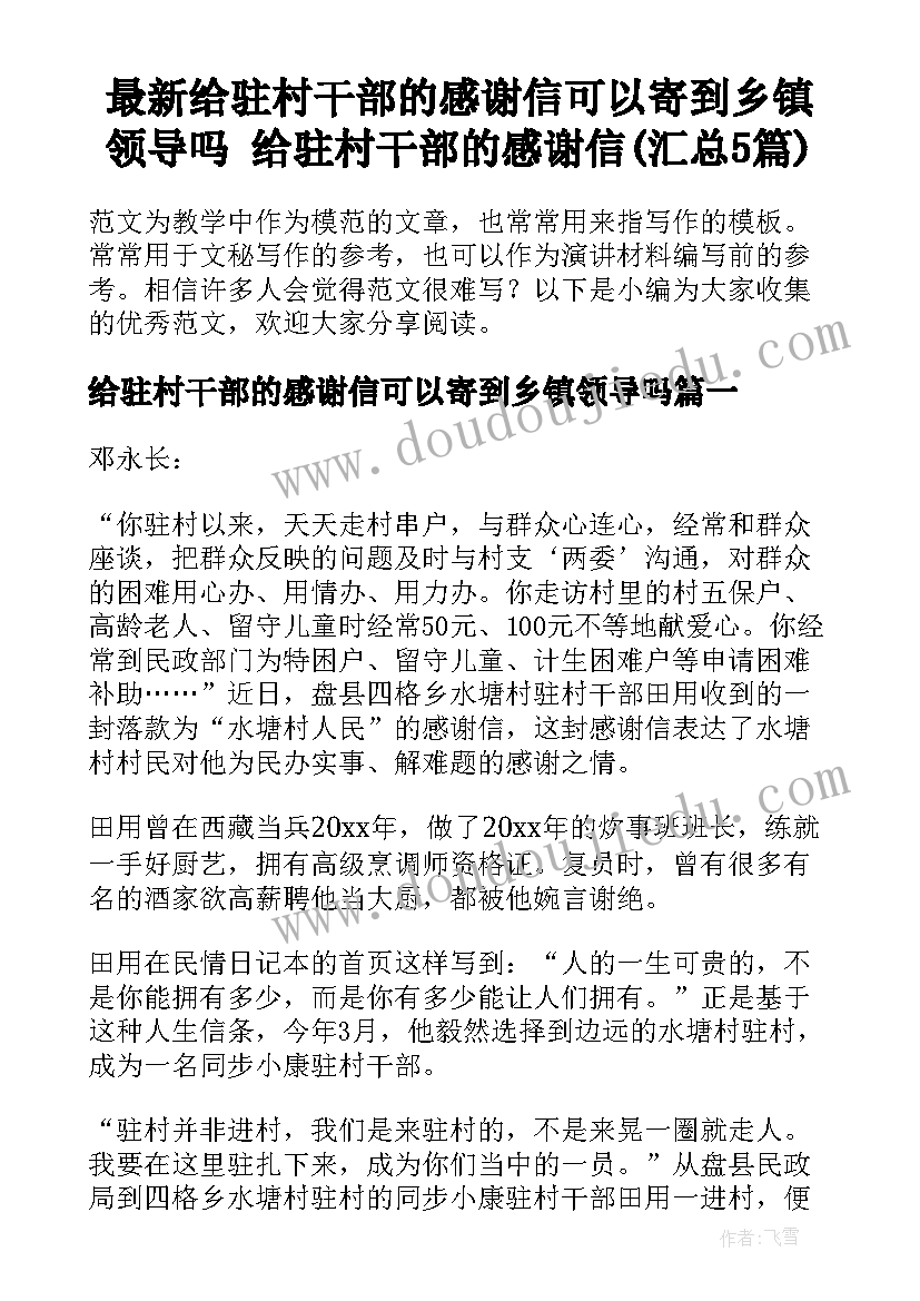 最新给驻村干部的感谢信可以寄到乡镇领导吗 给驻村干部的感谢信(汇总5篇)