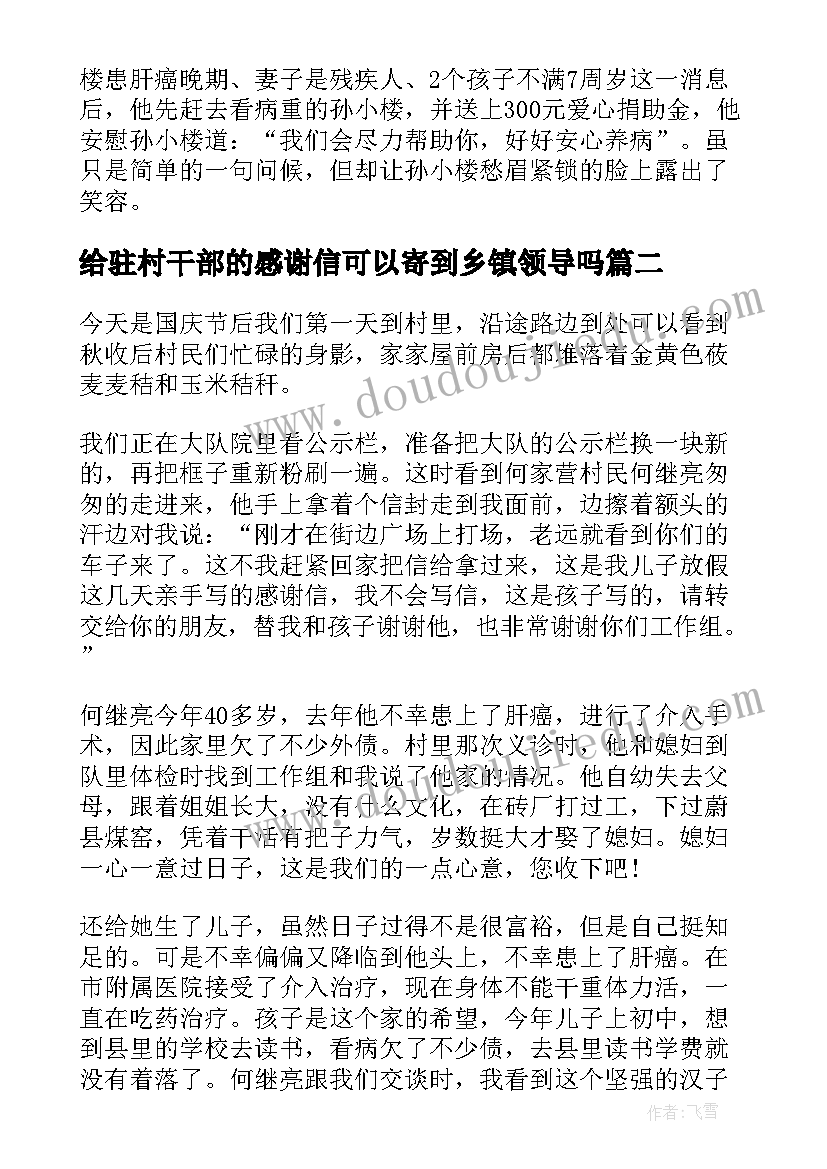 最新给驻村干部的感谢信可以寄到乡镇领导吗 给驻村干部的感谢信(汇总5篇)