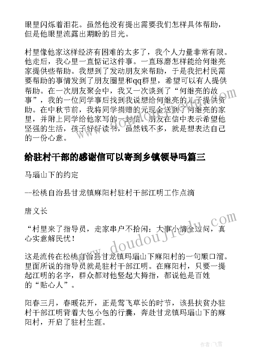 最新给驻村干部的感谢信可以寄到乡镇领导吗 给驻村干部的感谢信(汇总5篇)