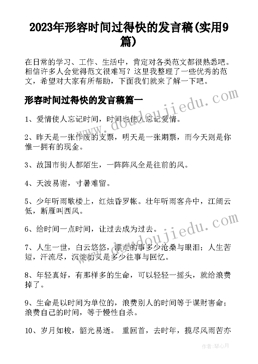 2023年形容时间过得快的发言稿(实用9篇)