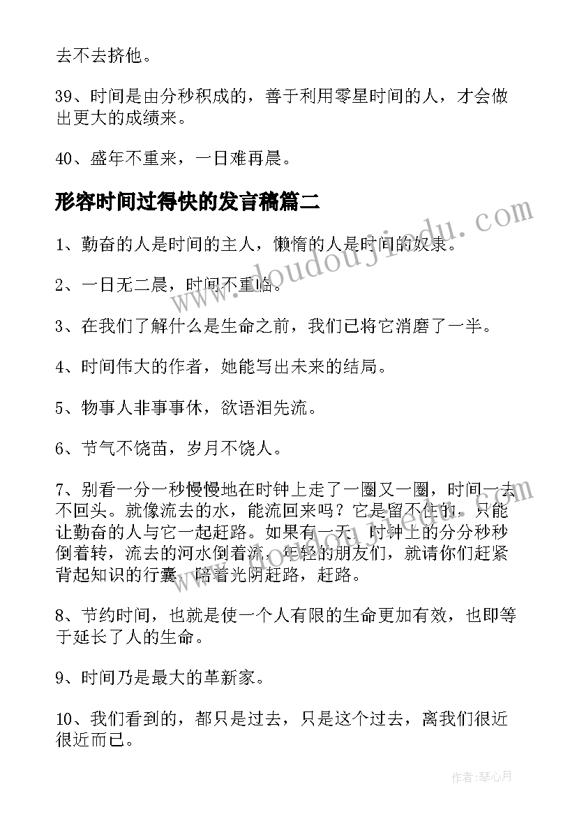 2023年形容时间过得快的发言稿(实用9篇)