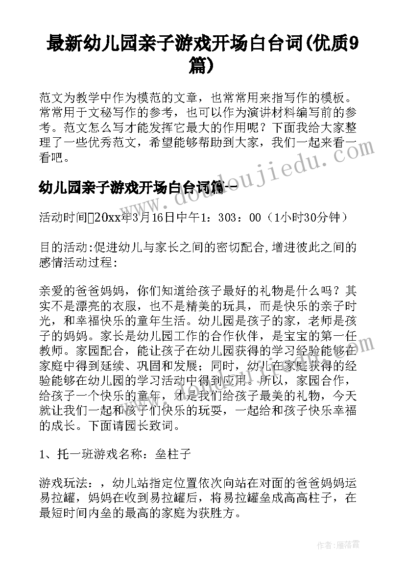 最新幼儿园亲子游戏开场白台词(优质9篇)