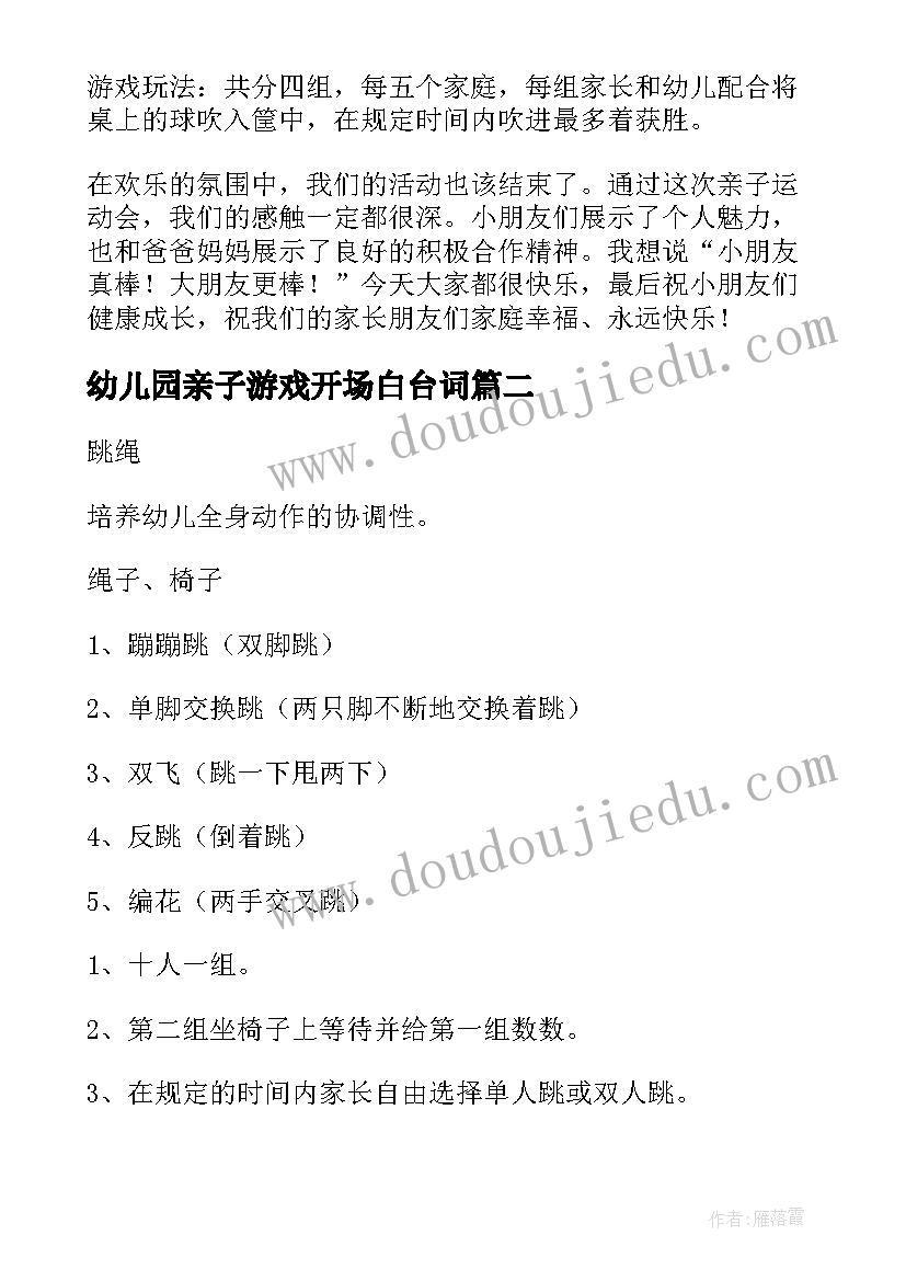 最新幼儿园亲子游戏开场白台词(优质9篇)