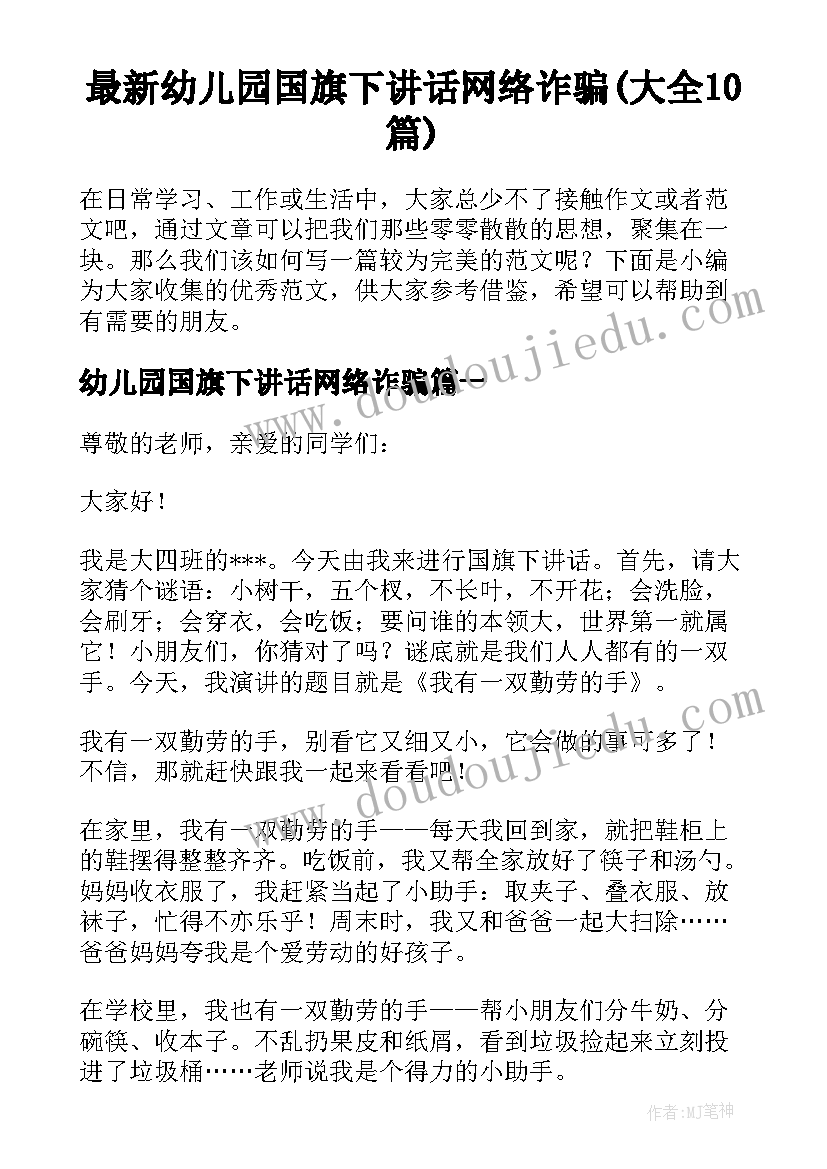 最新幼儿园国旗下讲话网络诈骗(大全10篇)