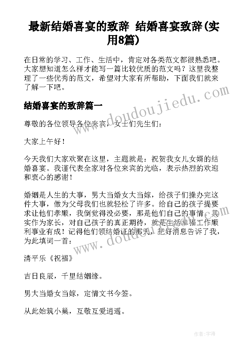 最新结婚喜宴的致辞 结婚喜宴致辞(实用8篇)