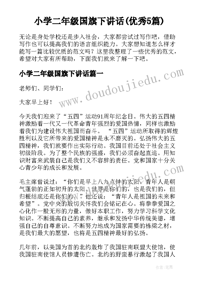 小学二年级国旗下讲话(优秀5篇)