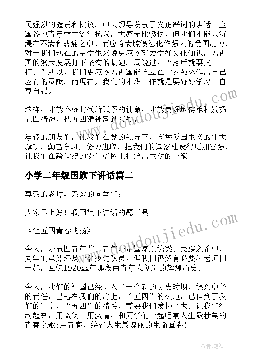 小学二年级国旗下讲话(优秀5篇)