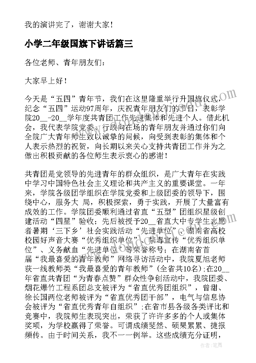 小学二年级国旗下讲话(优秀5篇)