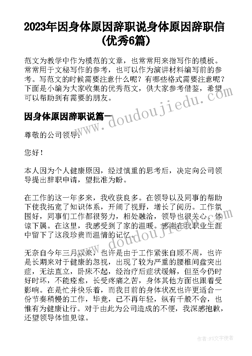 2023年因身体原因辞职说 身体原因辞职信(优秀6篇)