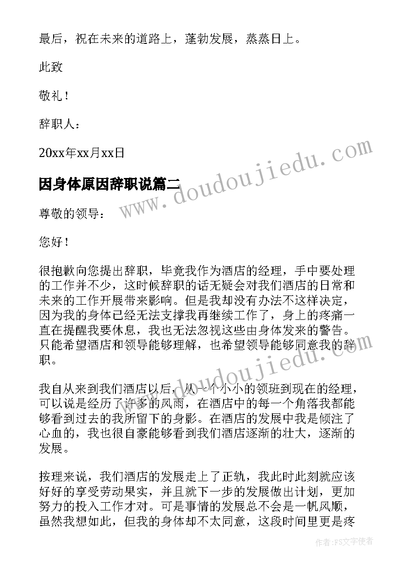 2023年因身体原因辞职说 身体原因辞职信(优秀6篇)